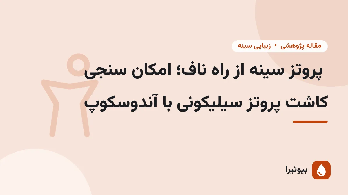 پروتز سینه از راه ناف؛ امکان سنجی کاشت پروتز سیلیکونی با آندوسکوپ
