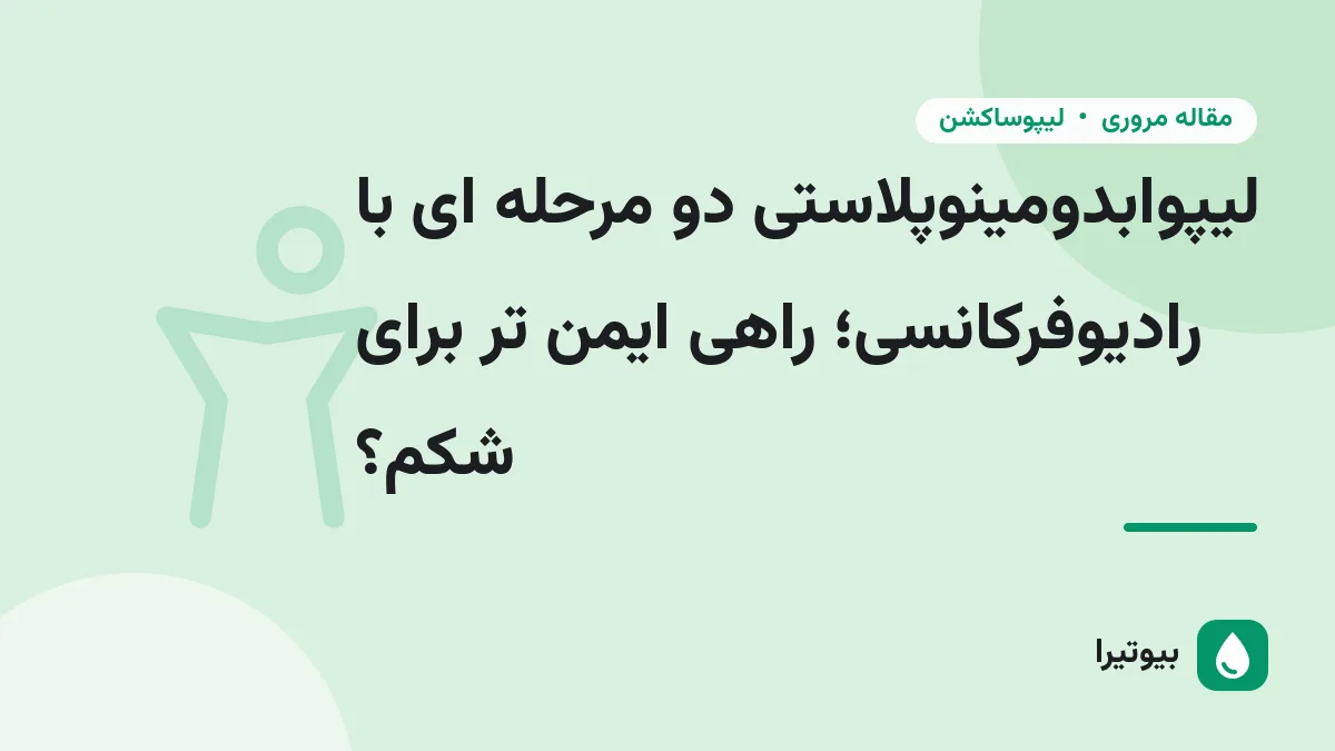 لیپوابدومینوپلاستی دو مرحله ای با رادیوفرکانسی؛ راهی ایمن تر برای شکم؟