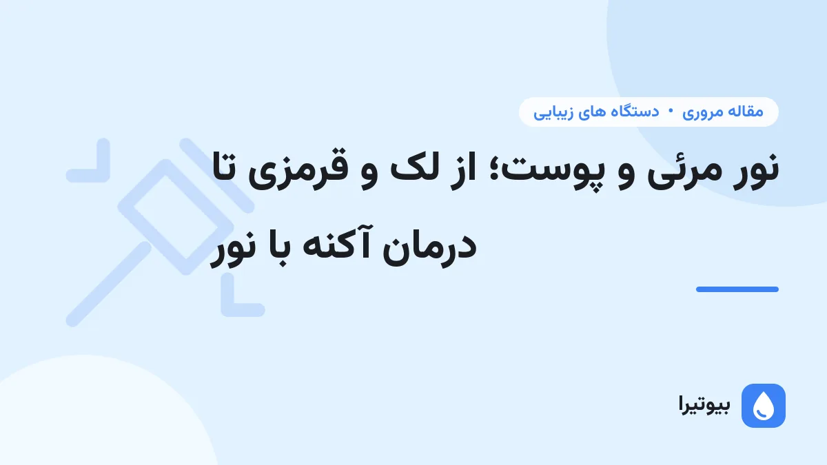 نور مرئی و پوست؛ از لک و قرمزی تا درمان آکنه با نور