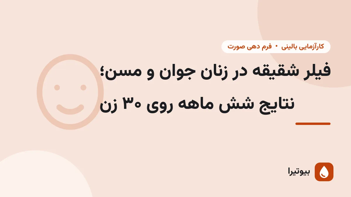 فیلر شقیقه در زنان جوان و مسن؛ نتایج شش ماهه روی ۳۰ زن